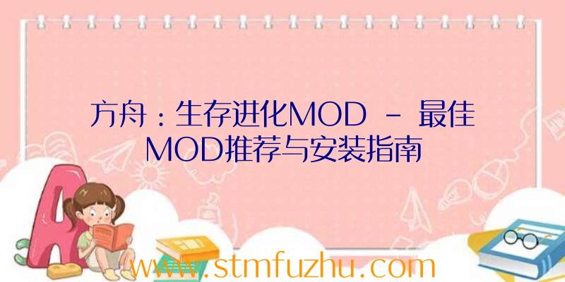 方舟：生存进化MOD